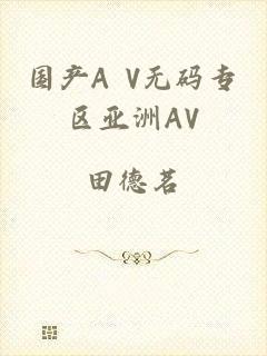 国产A V无码专区亚洲AV